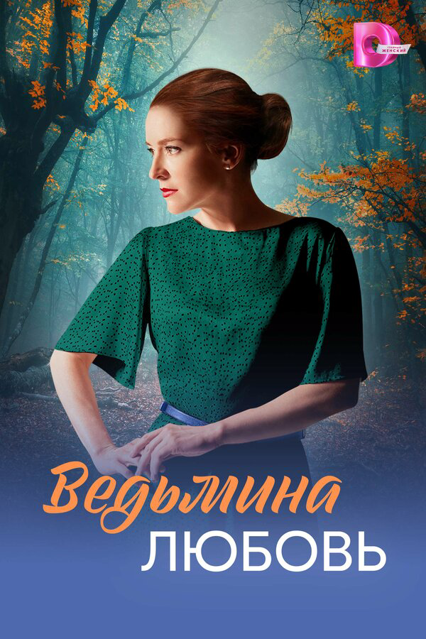 Ведьмина любовь постер - смотреть онлайн